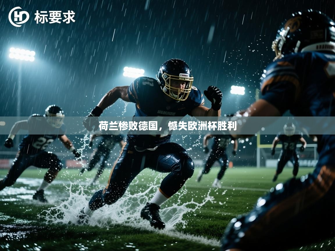 荷兰惨败德国，憾失欧洲杯胜利