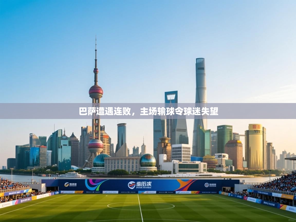 巴萨遭遇连败,主场输球令球迷失望 第1张