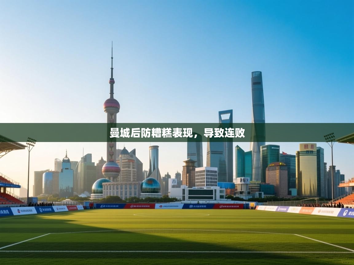 曼城后防糟糕表现，导致连败