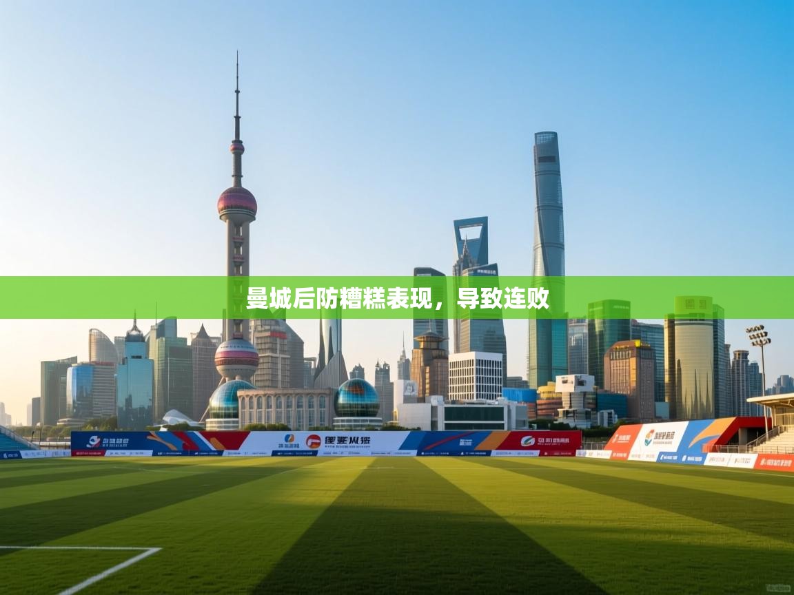 曼城后防糟糕表现，导致连败