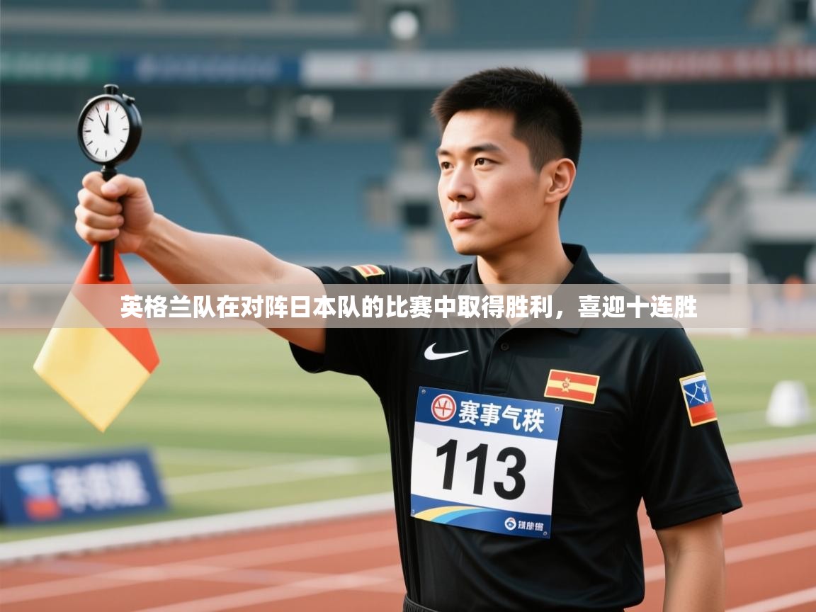 英格兰队在对阵日本队的比赛中取得胜利，喜迎十连胜  第1张