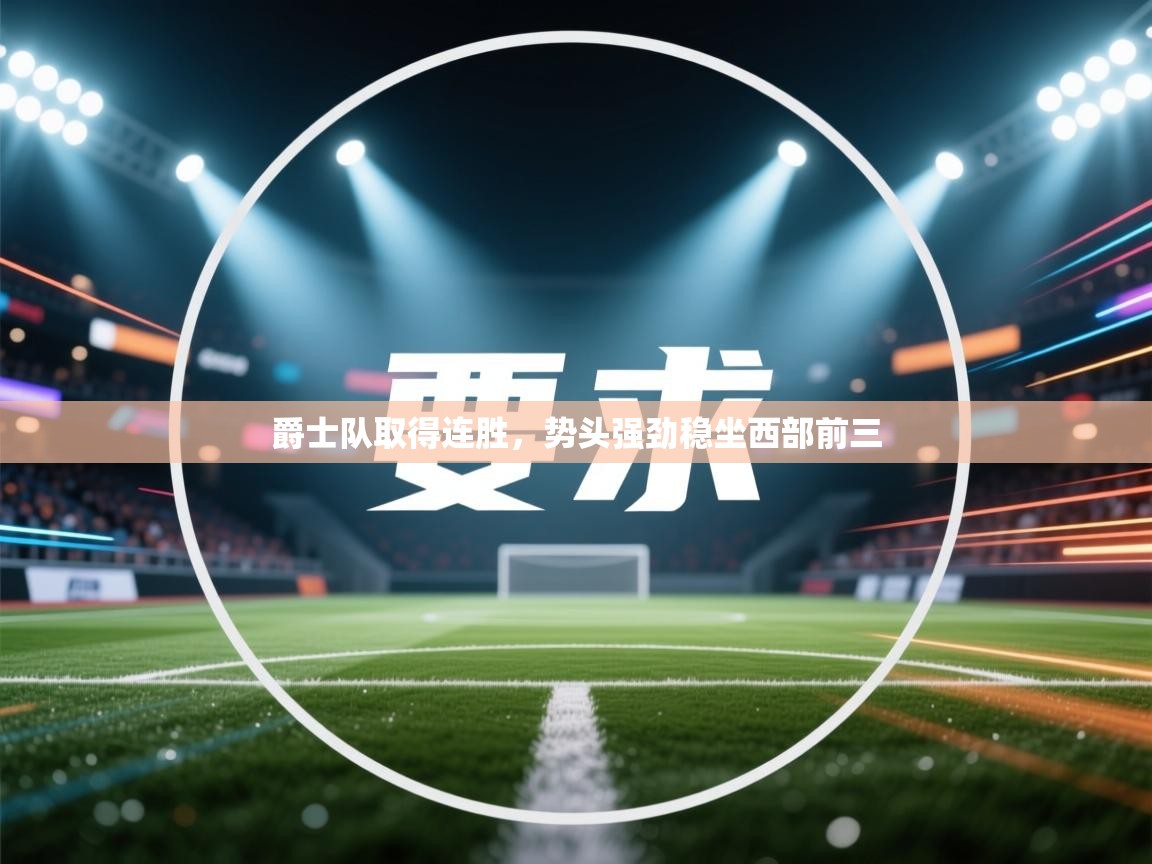 爵士队取得连胜，势头强劲稳坐西部前三