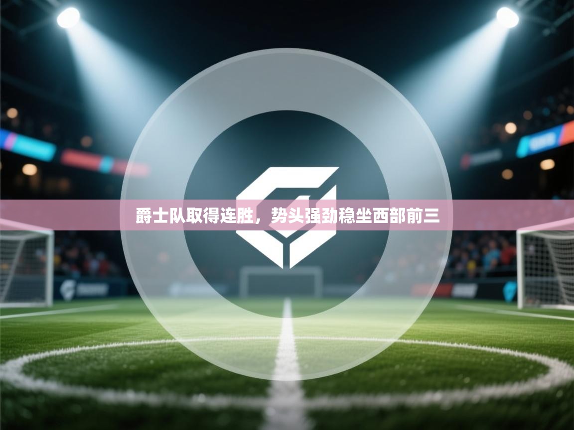 爵士队取得连胜，势头强劲稳坐西部前三