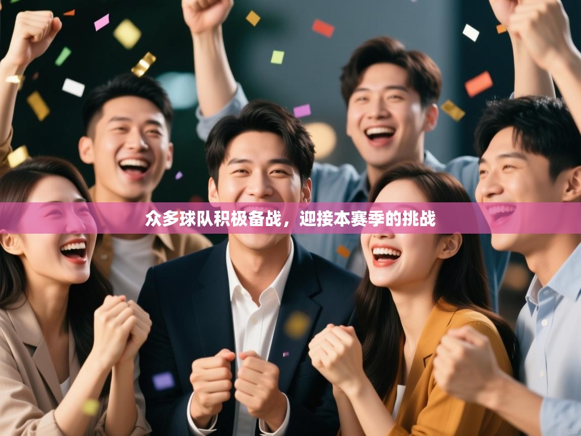 众多球队积极备战,迎接本赛季的挑战 众多球队积极备战,迎接本赛季的挑战