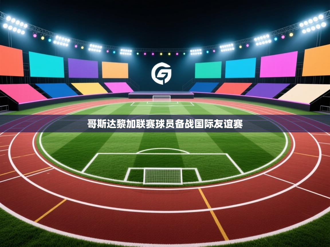 哥斯达黎加联赛球员备战国际友谊赛  第1张