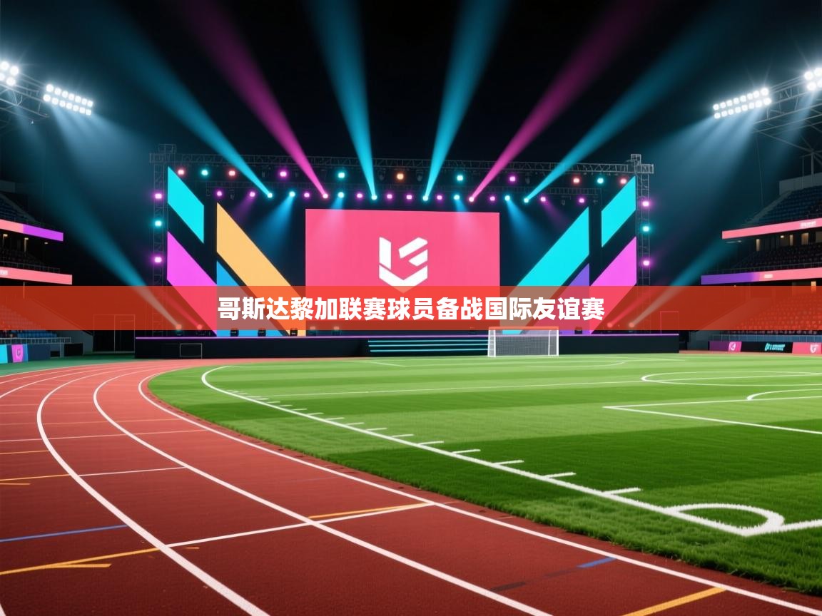 哥斯达黎加联赛球员备战国际友谊赛  第2张