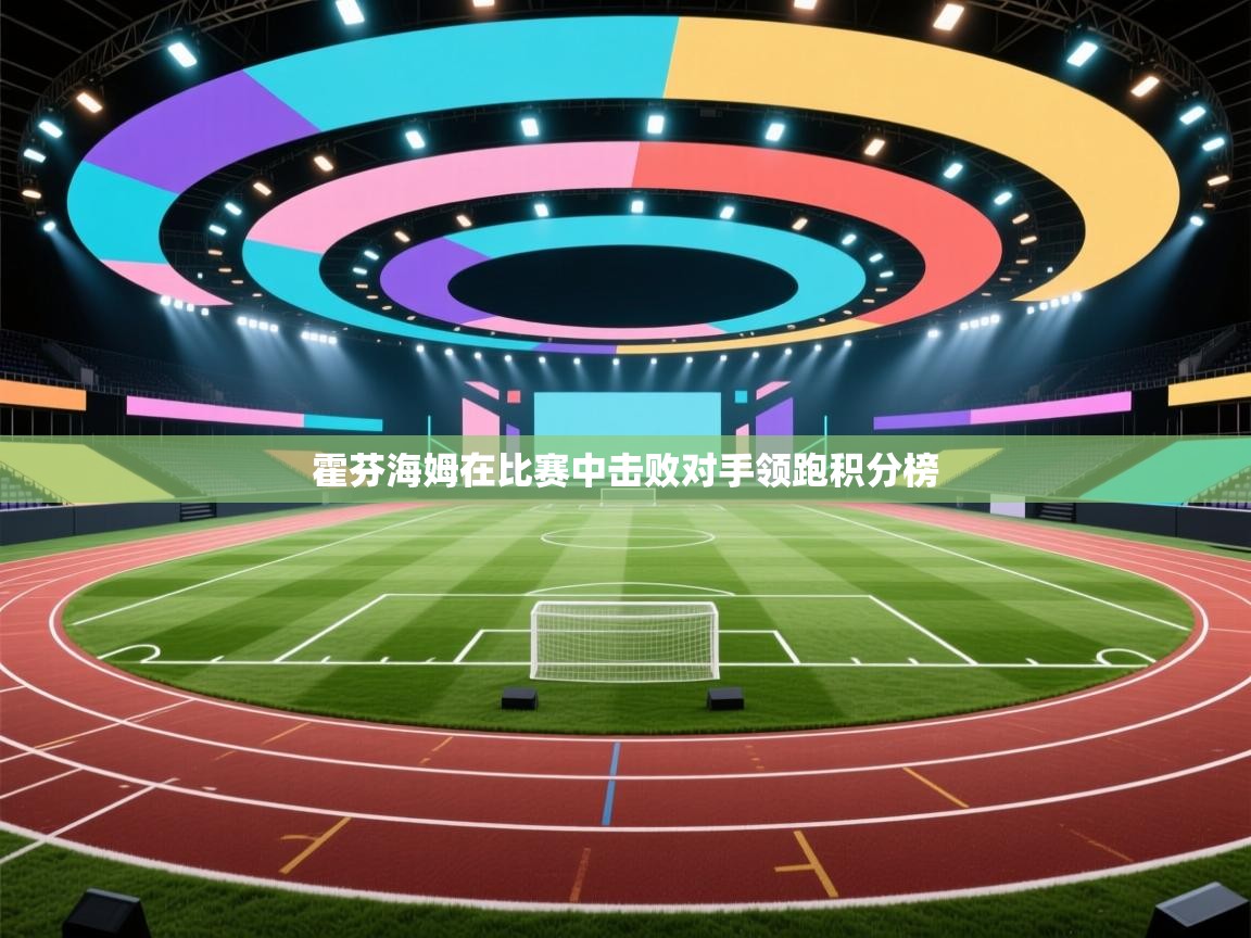 霍芬海姆在比赛中击败对手领跑积分榜