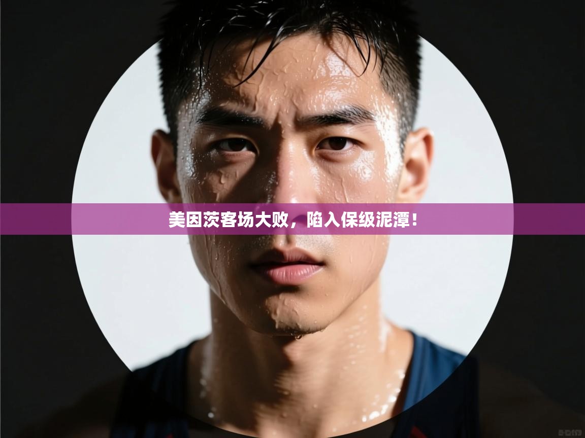 美因茨客场大败，陷入保级泥潭！