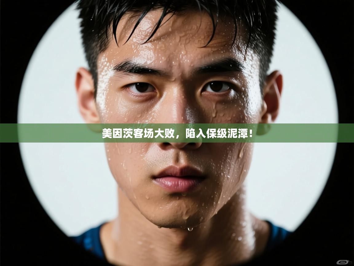 美因茨客场大败，陷入保级泥潭！