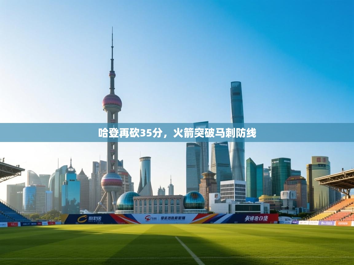 哈登再砍35分，火箭突破马刺防线  第1张