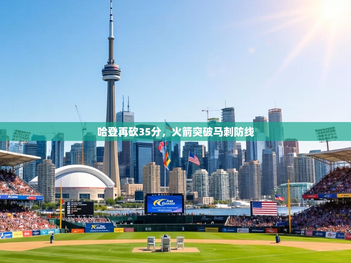 哈登再砍35分，火箭突破马刺防线  第2张