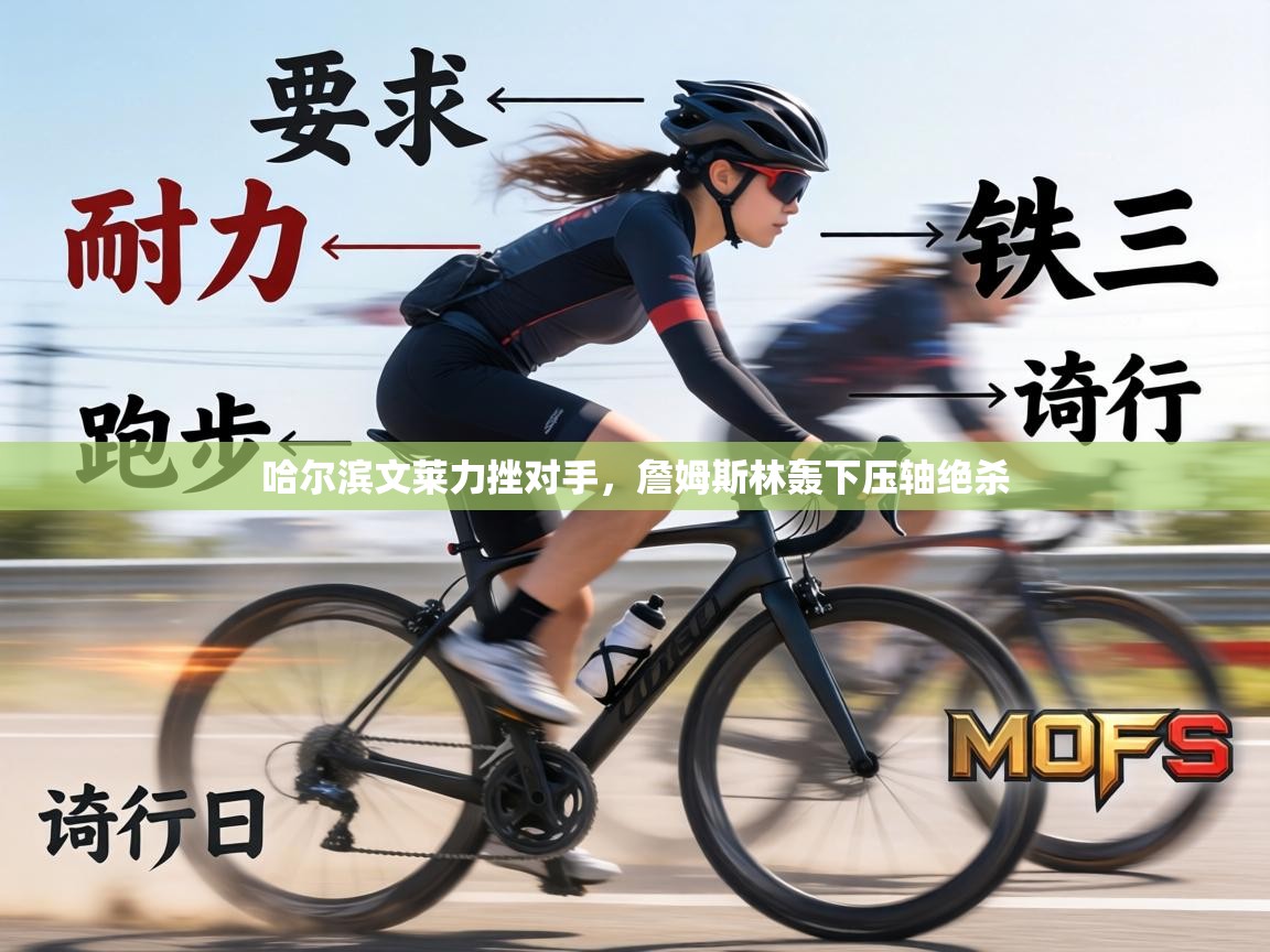 哈尔滨文莱力挫对手，詹姆斯林轰下压轴绝杀