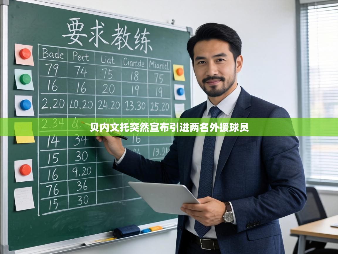 贝内文托突然宣布引进两名外援球员  第1张