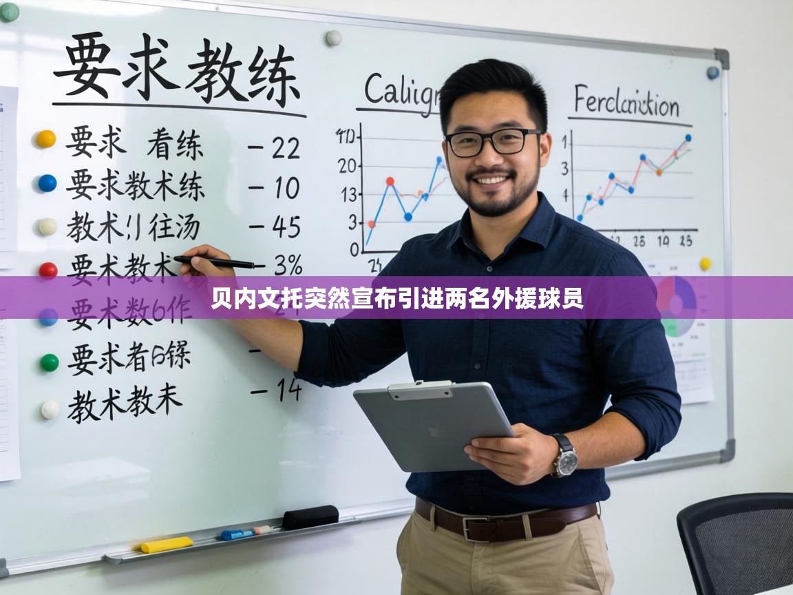 贝内文托突然宣布引进两名外援球员  第2张