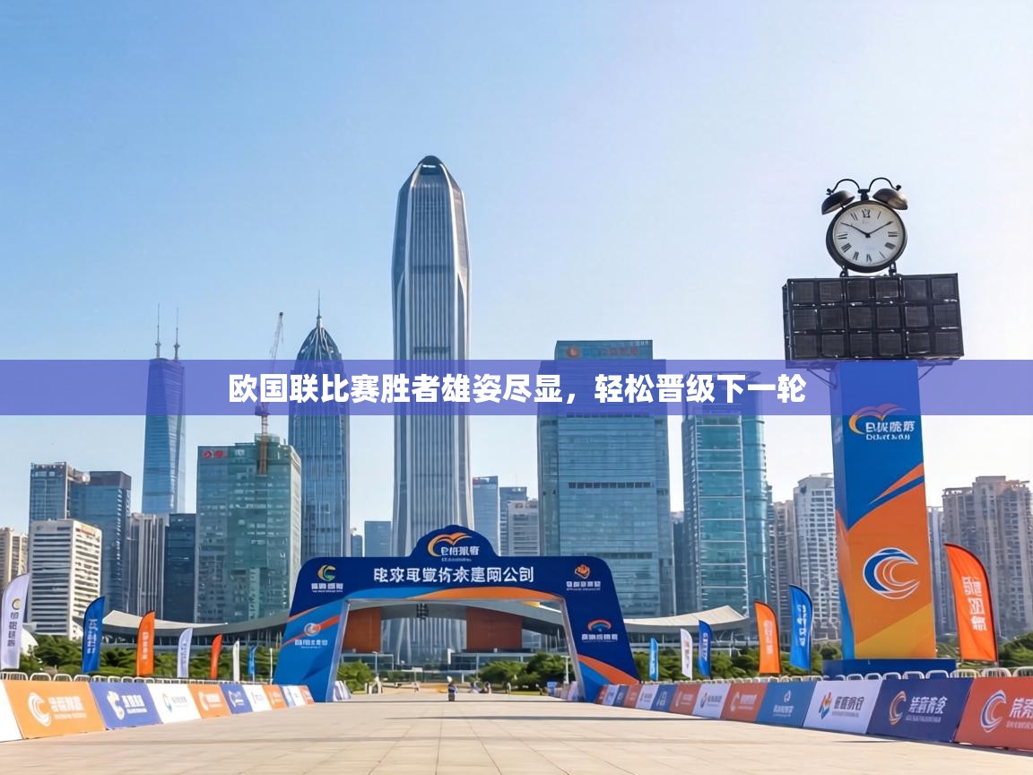 欧国联比赛胜者雄姿尽显，轻松晋级下一轮
