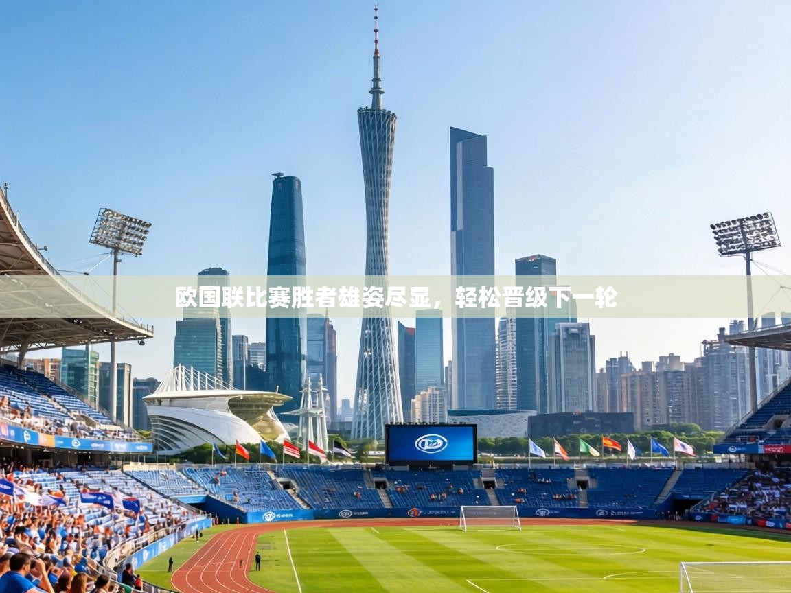 欧国联比赛胜者雄姿尽显，轻松晋级下一轮