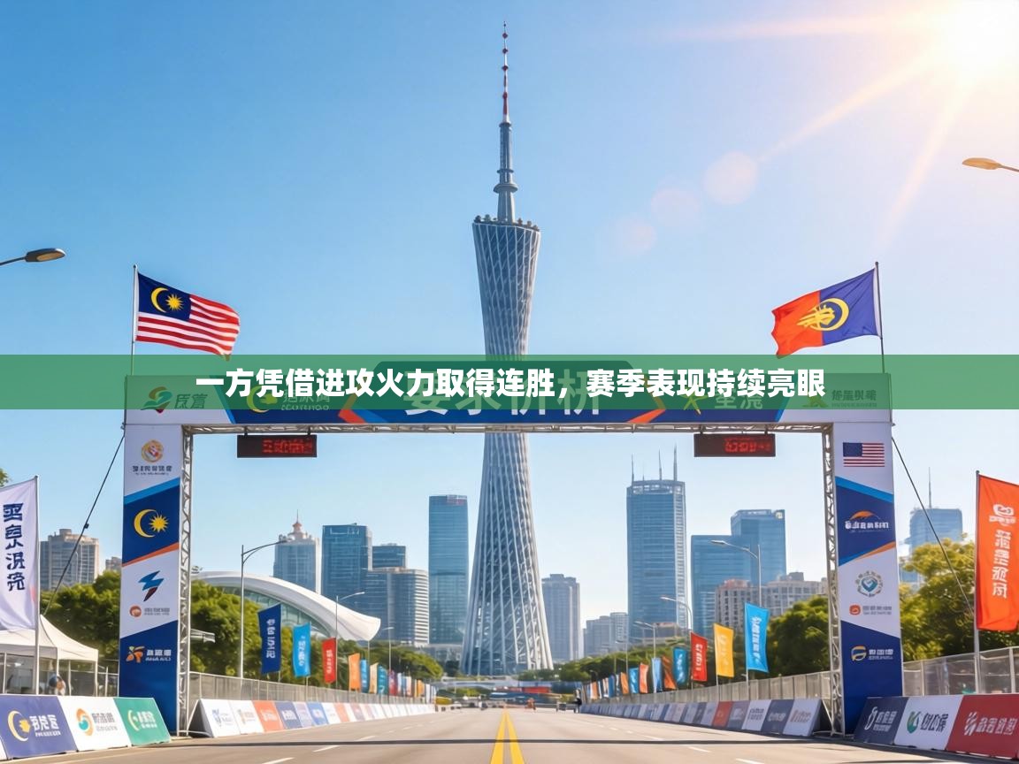 一方凭借进攻火力取得连胜，赛季表现持续亮眼