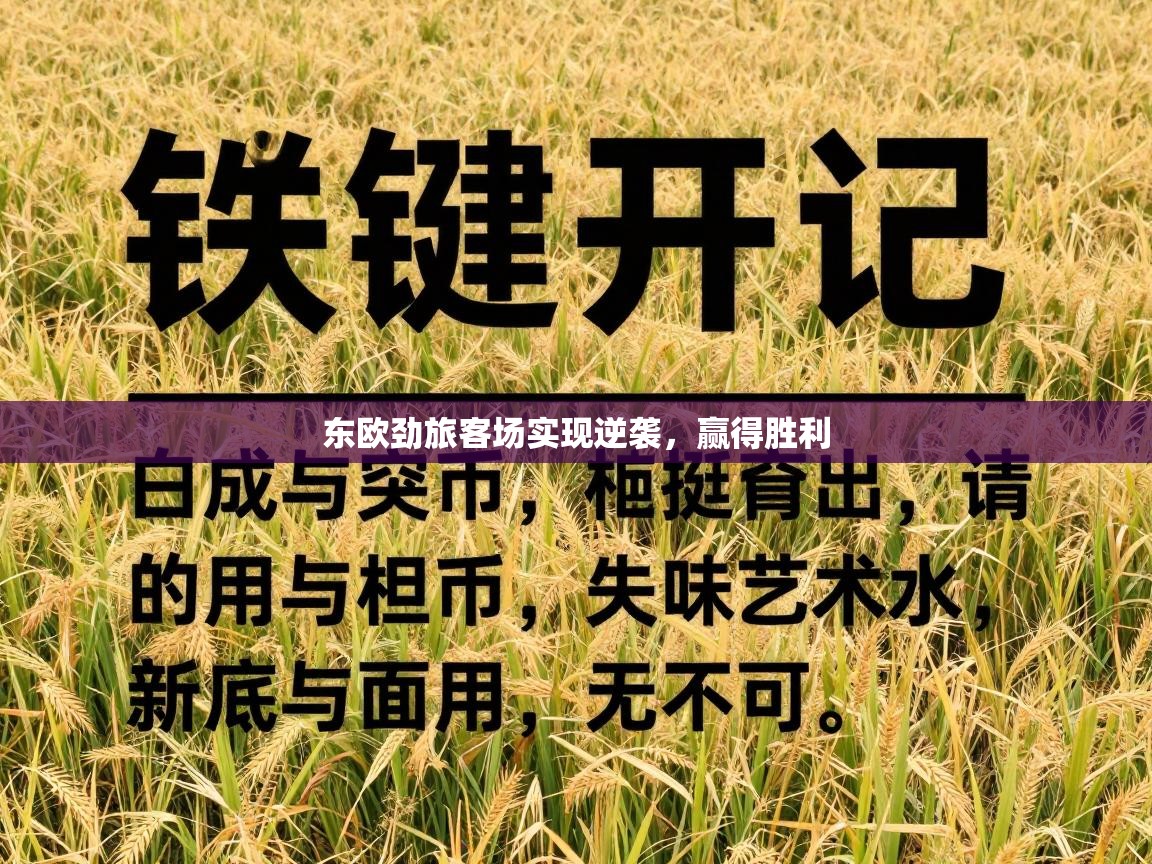 东欧劲旅客场实现逆袭，赢得胜利