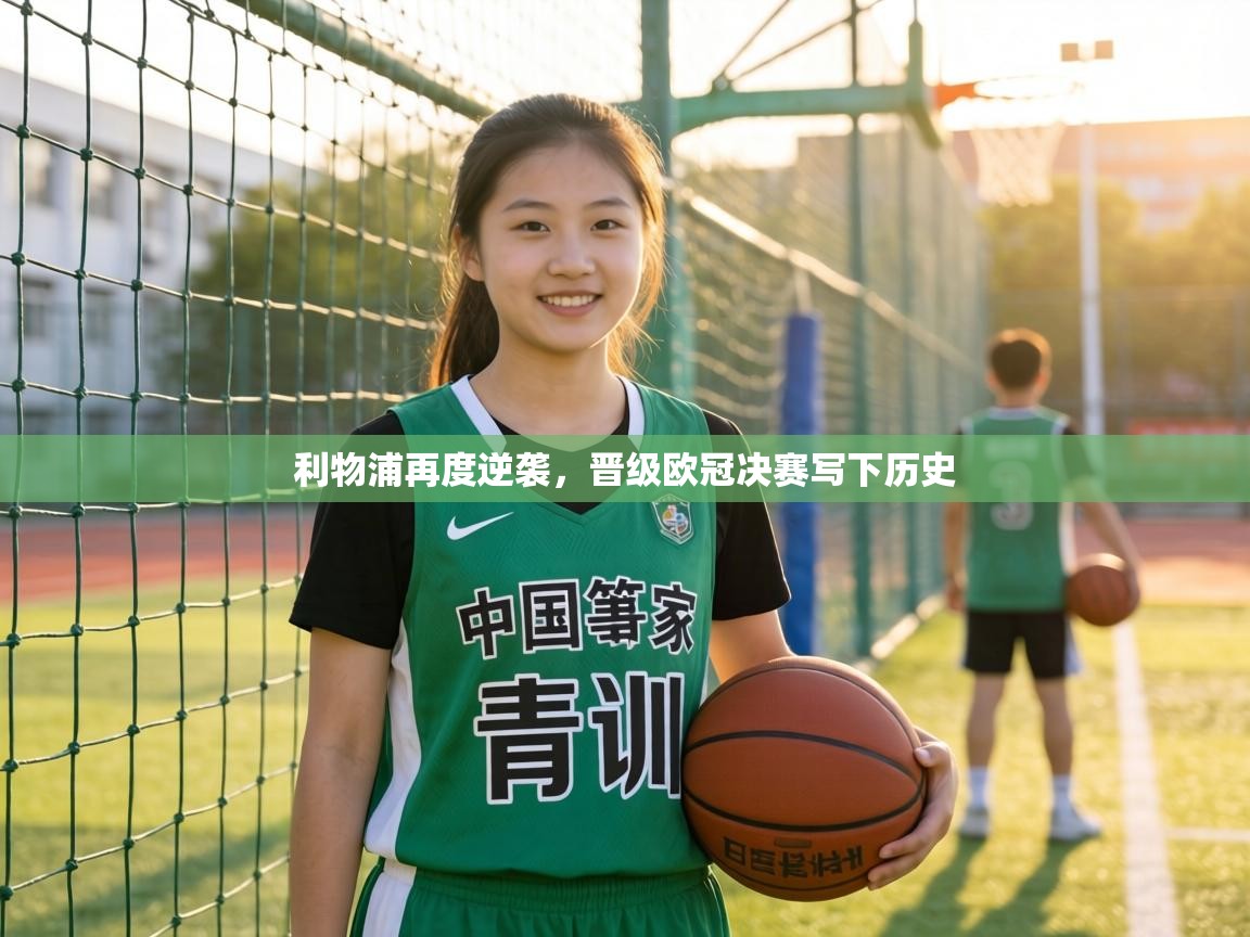 利物浦再度逆袭,晋级欧冠决赛写下历史 第2张