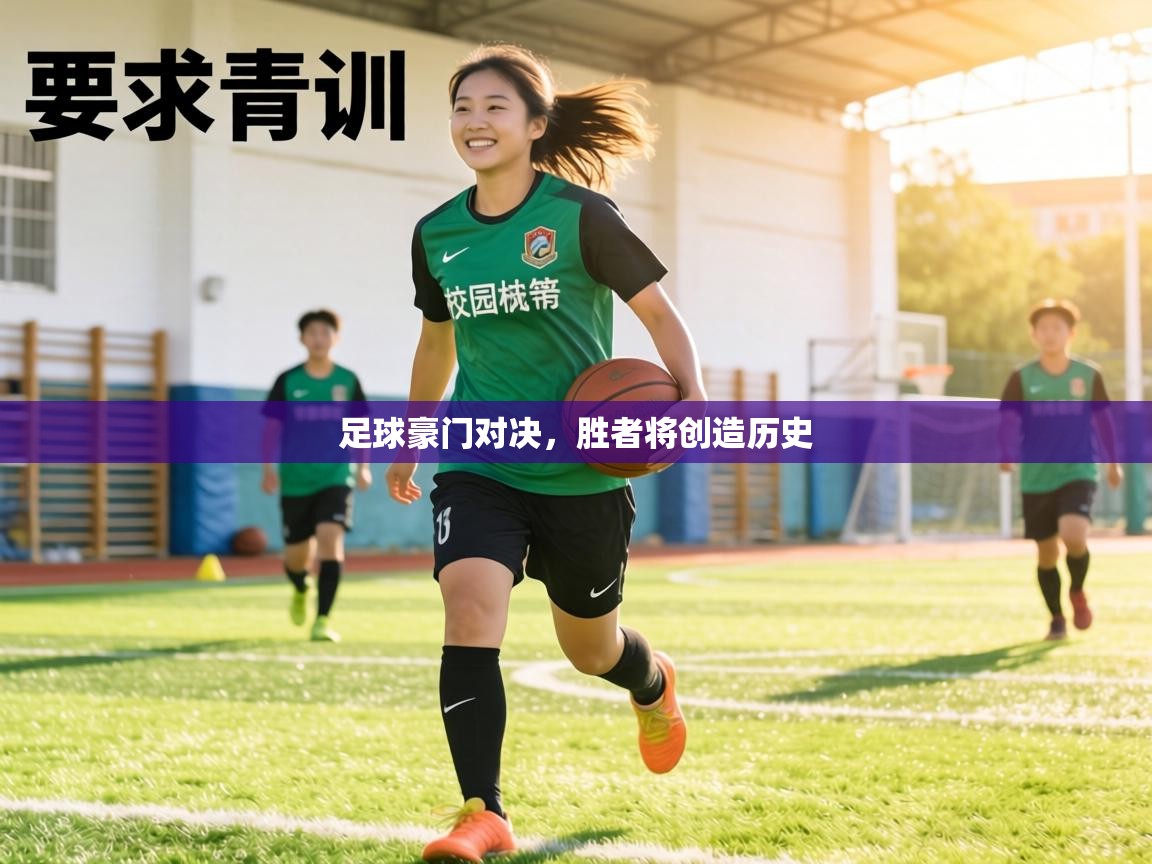 足球豪门对决，胜者将创造历史