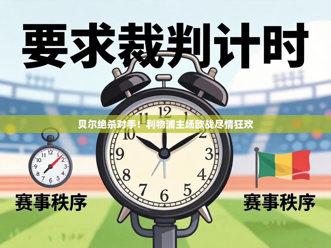 贝尔绝杀对手！利物浦主场欧战尽情狂欢  第1张