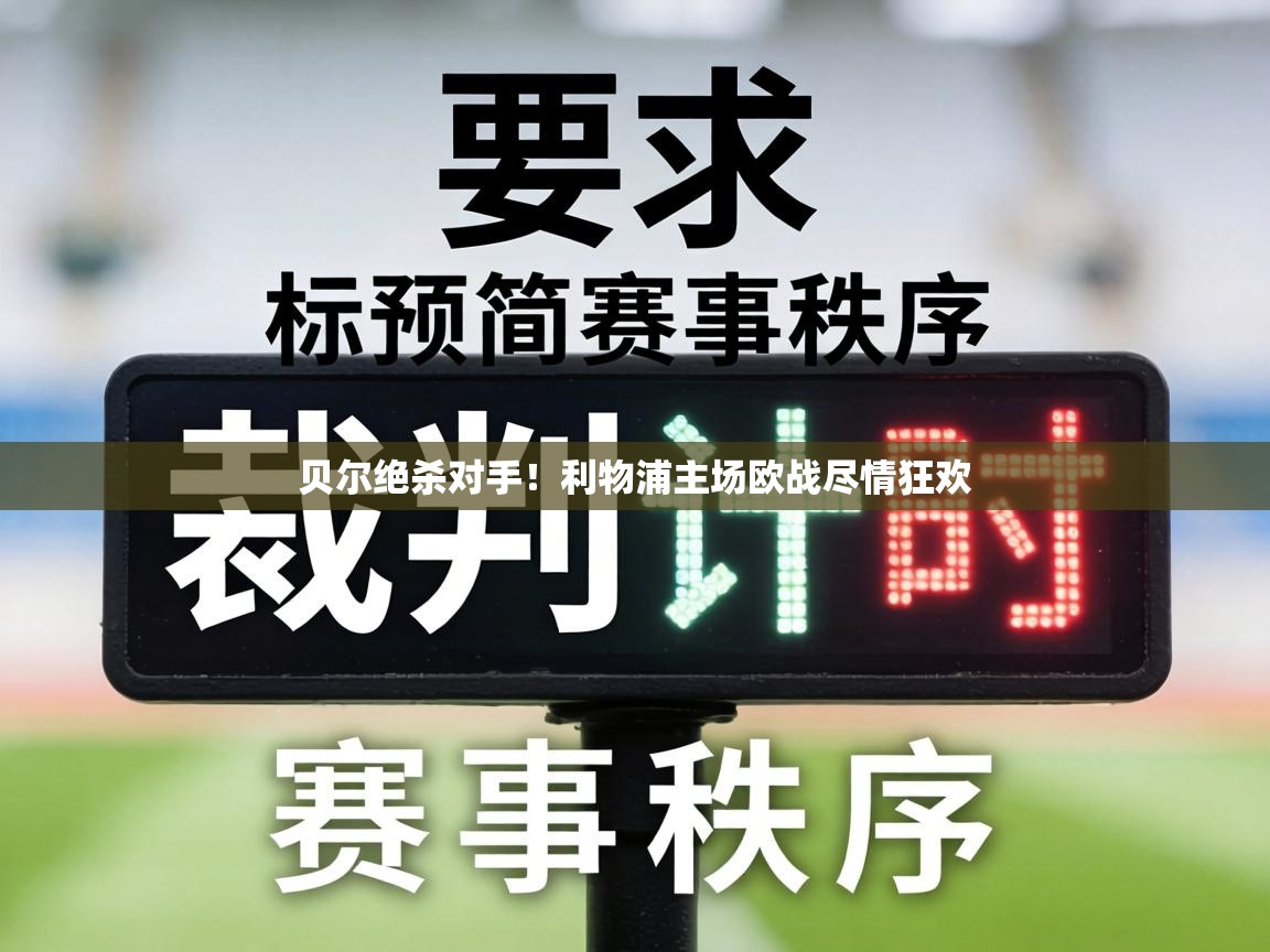 贝尔绝杀对手！利物浦主场欧战尽情狂欢  第2张