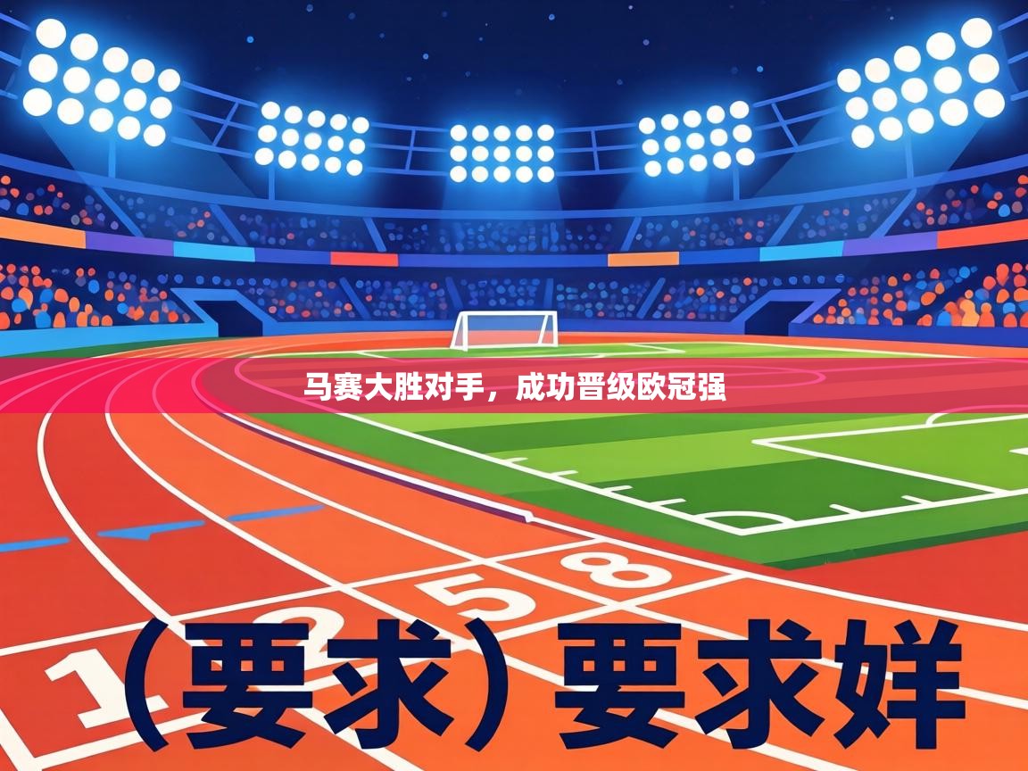 马赛大胜对手，成功晋级欧冠强
