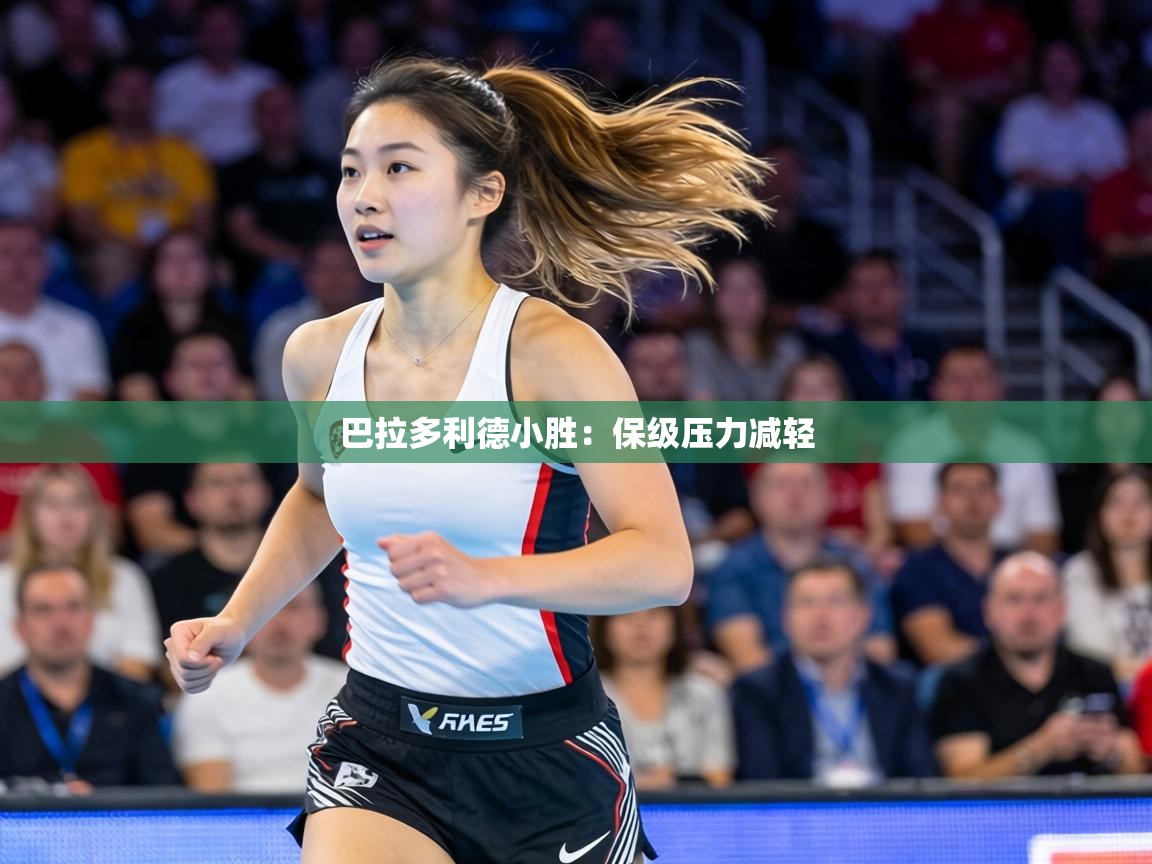 巴拉多利德小胜：保级压力减轻  第1张
