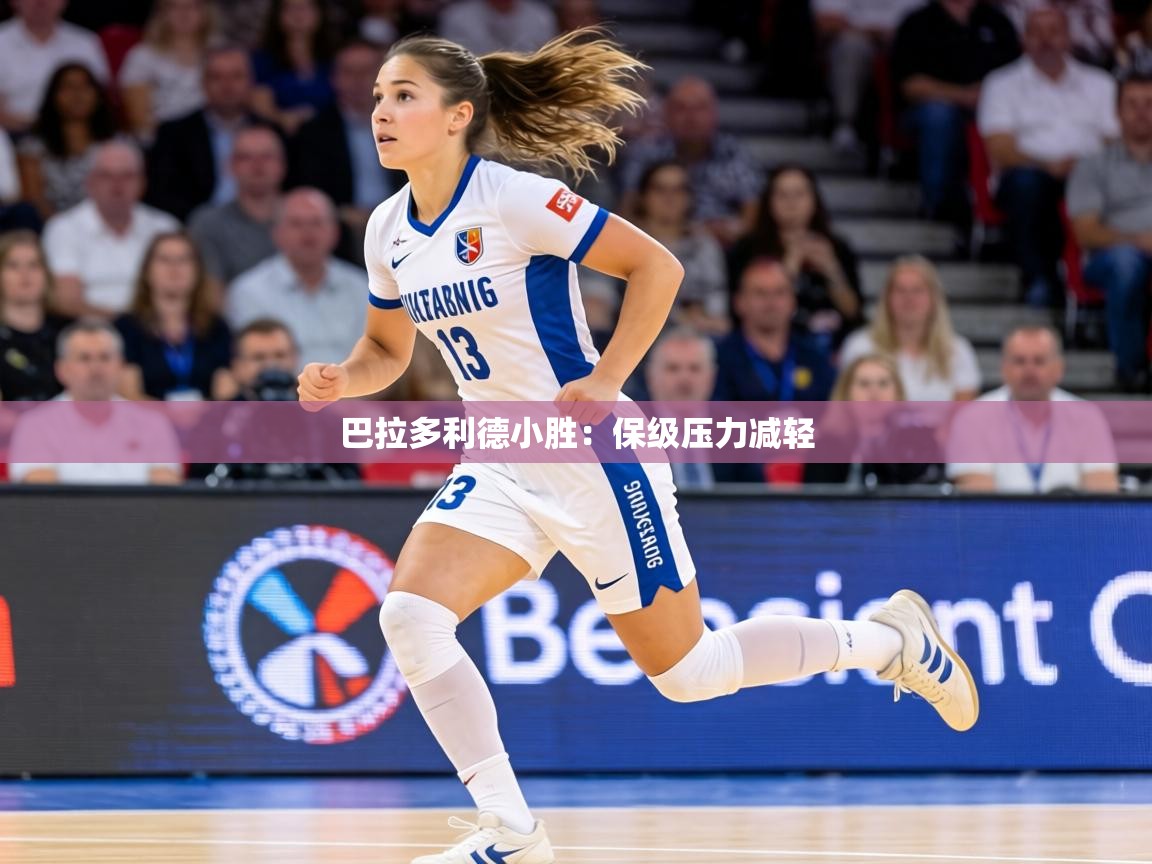 巴拉多利德小胜：保级压力减轻  第2张