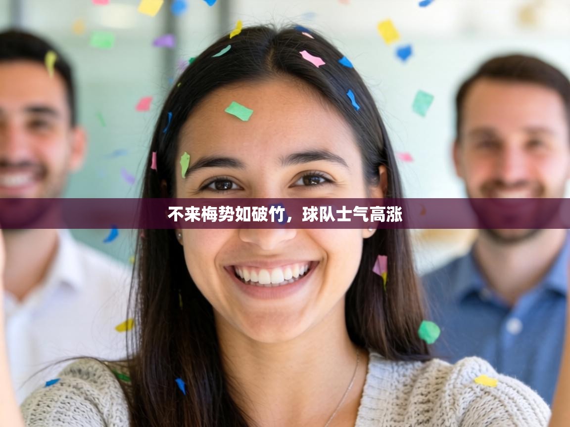 不来梅势如破竹，球队士气高涨