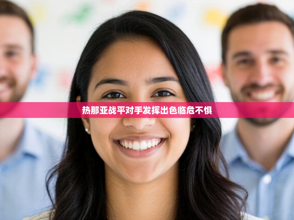 热那亚战平对手发挥出色临危不惧