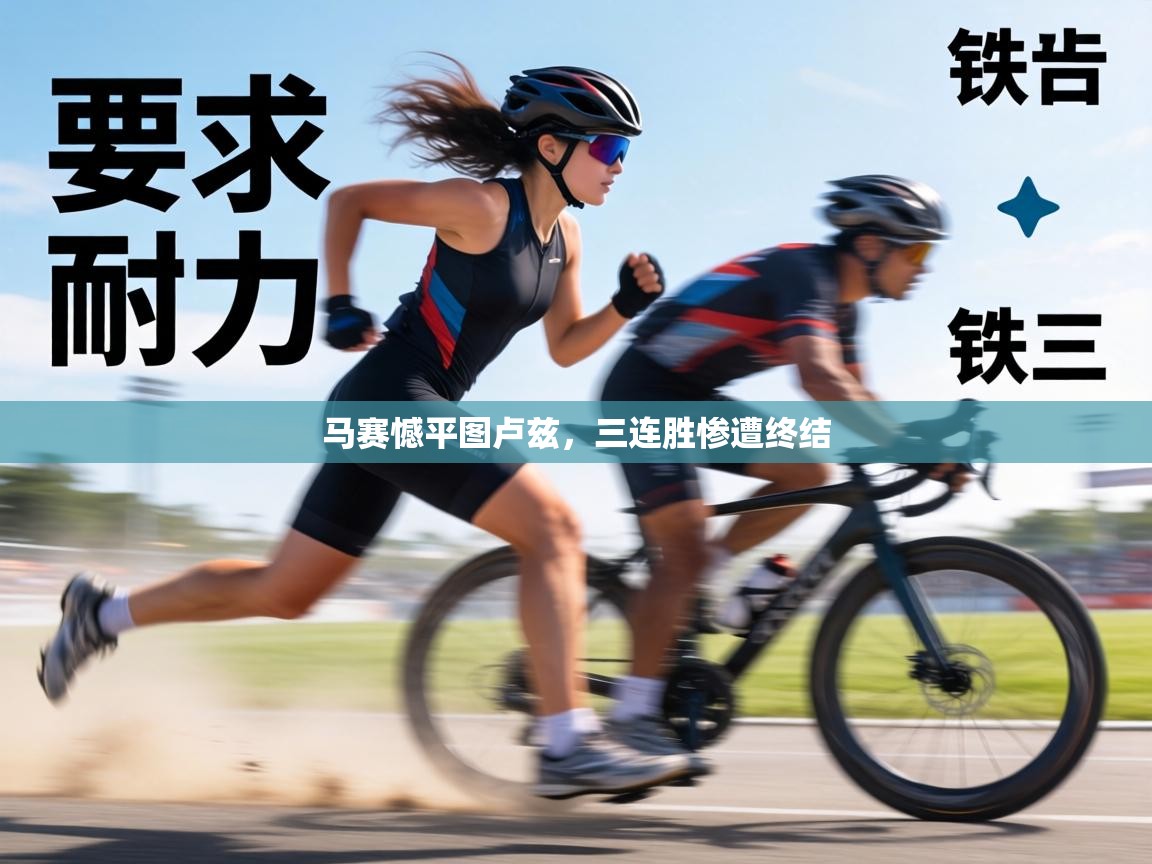 马赛憾平图卢兹，三连胜惨遭终结  第1张