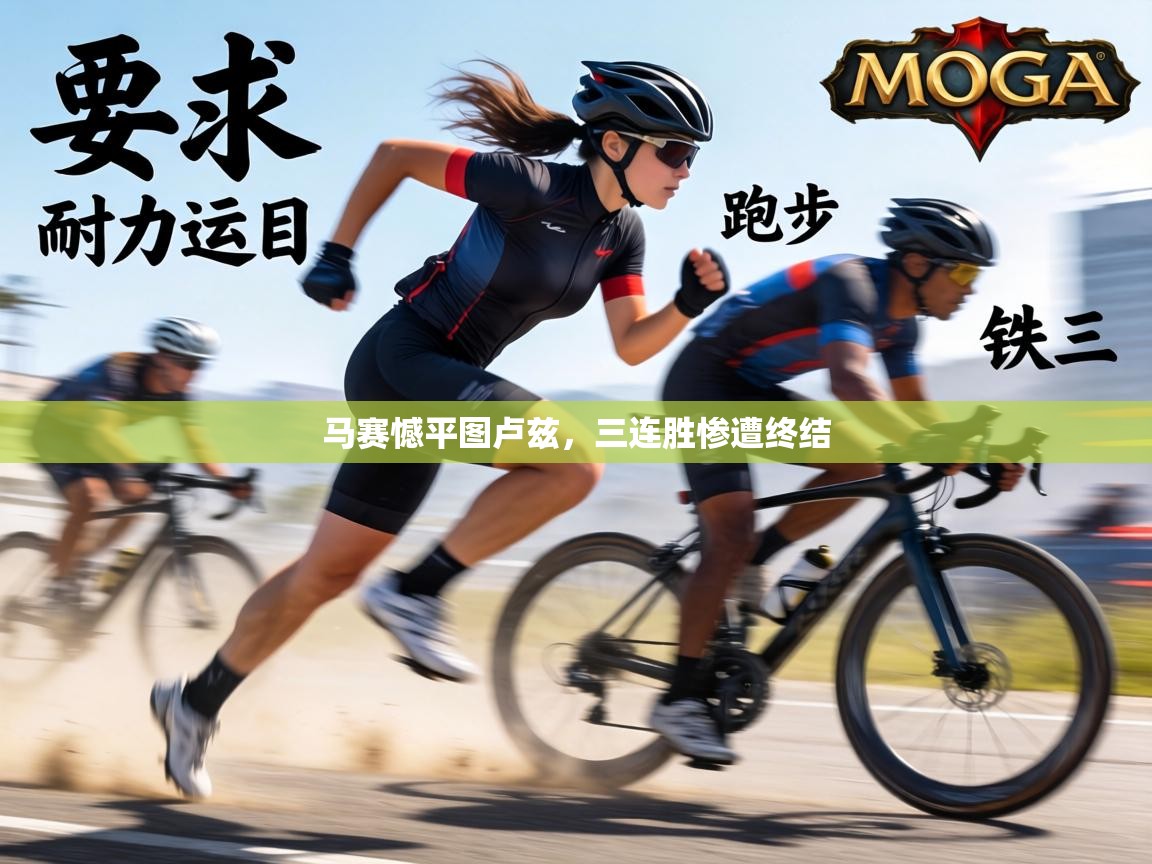 马赛憾平图卢兹，三连胜惨遭终结  第2张