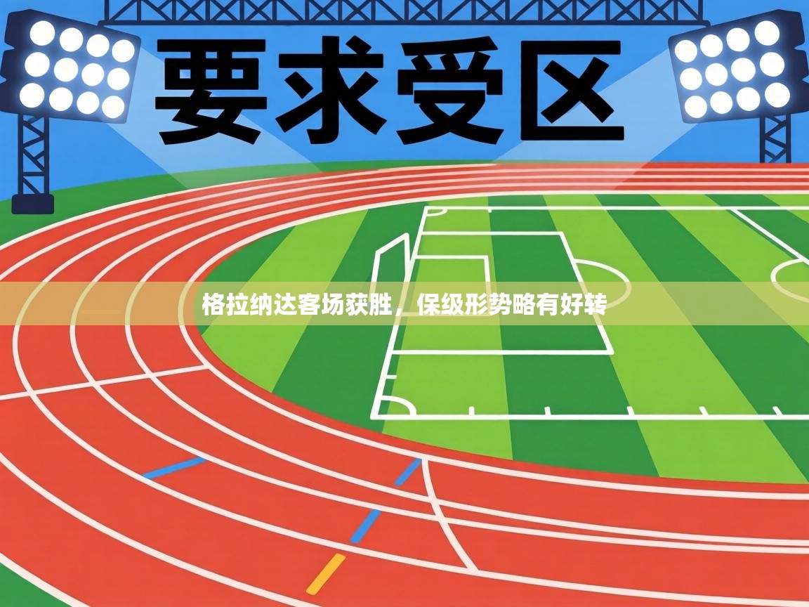 格拉纳达客场获胜，保级形势略有好转