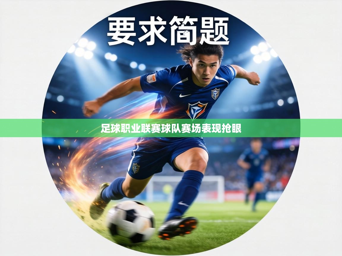 足球职业联赛球队赛场表现抢眼