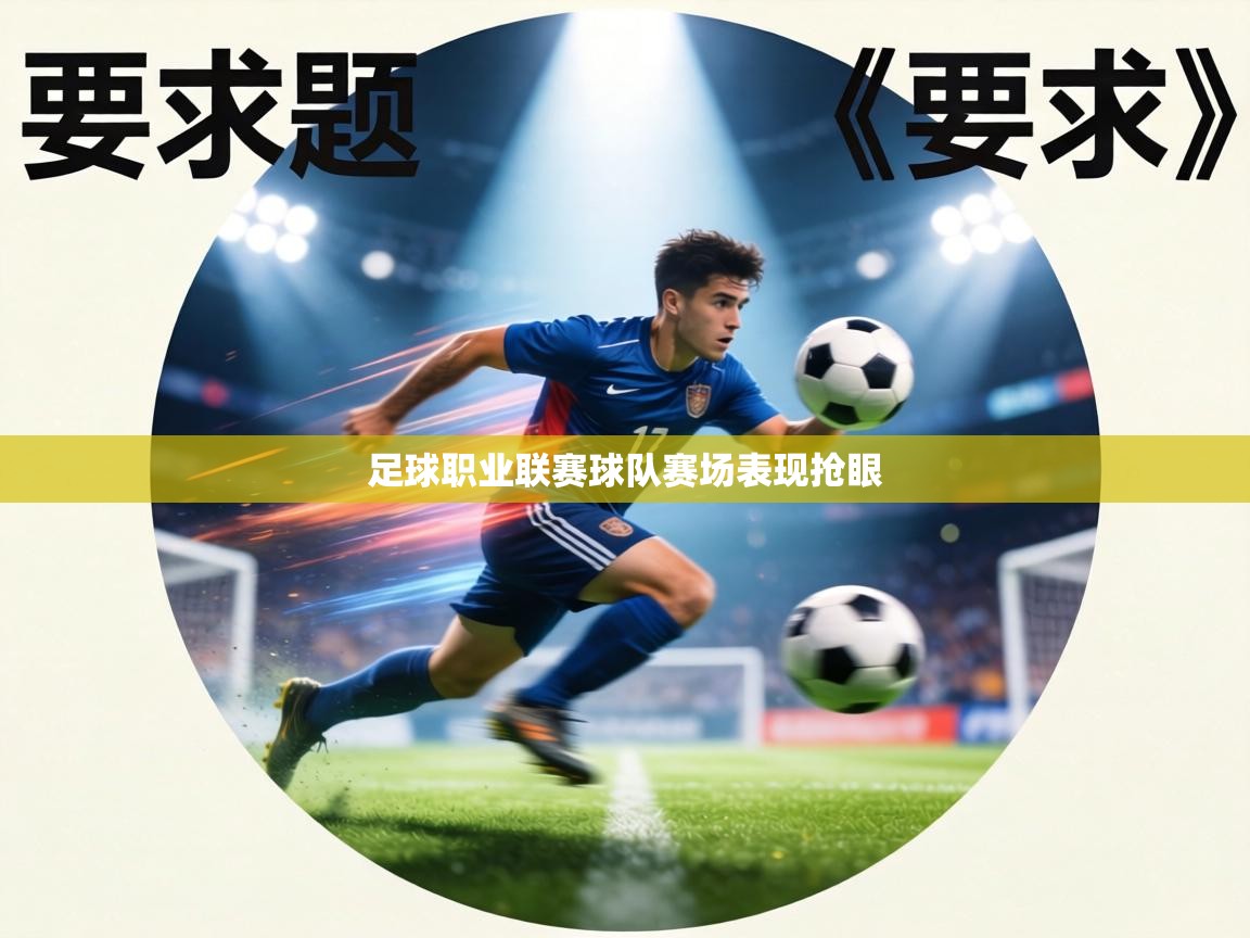 足球职业联赛球队赛场表现抢眼