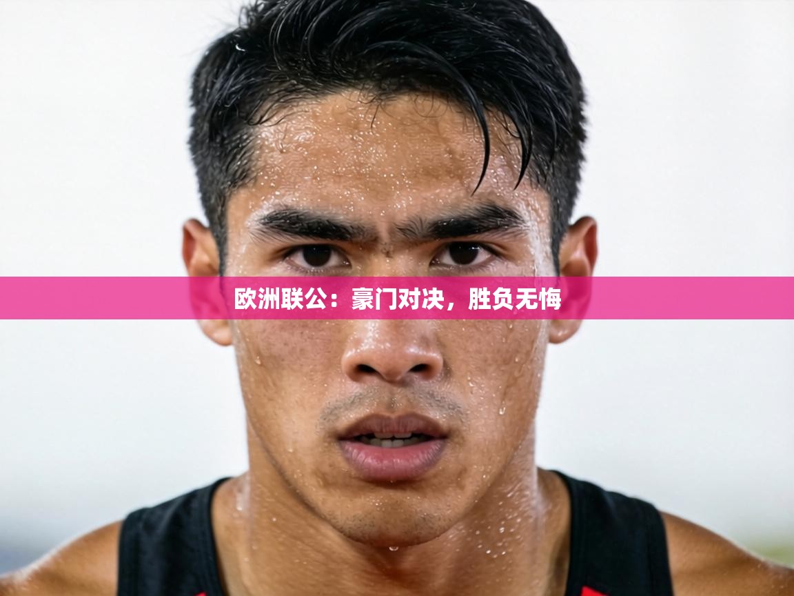 欧洲联公：豪门对决，胜负无悔