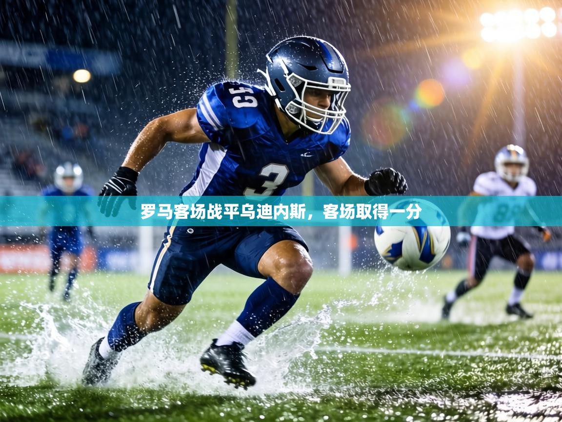 罗马客场战平乌迪内斯，客场取得一分  第1张