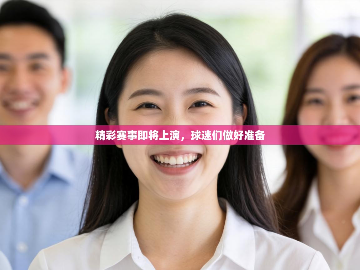 精彩赛事即将上演，球迷们做好准备  第1张