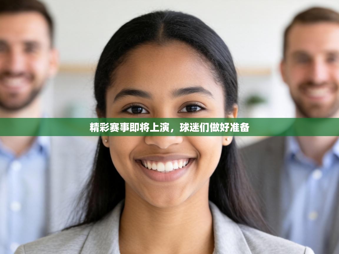 精彩赛事即将上演，球迷们做好准备  第2张