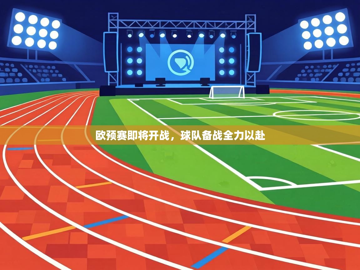 欧预赛即将开战,球队备战全力以赴 第1张