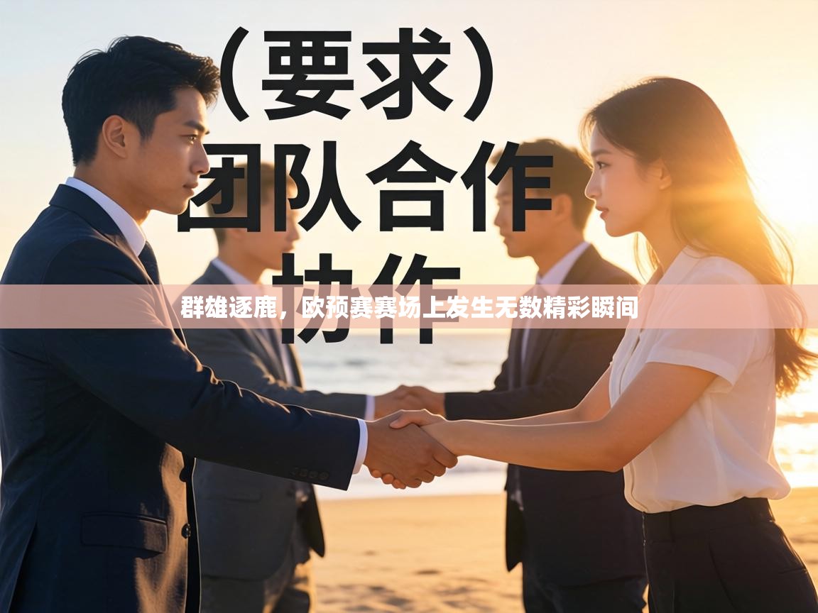 群雄逐鹿,欧预赛赛场上发生无数精彩瞬间 群雄逐鹿,欧预赛赛场上发生无数精彩瞬间