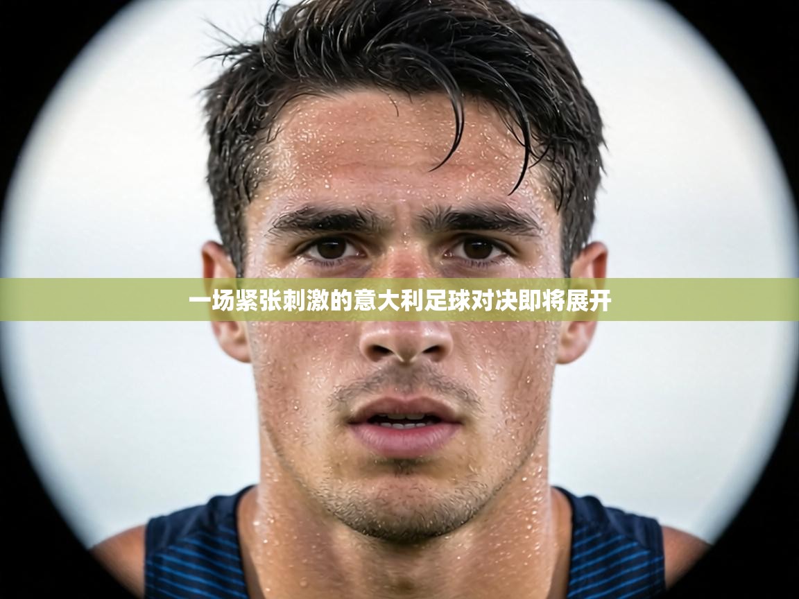 一场紧张刺激的意大利足球对决即将展开