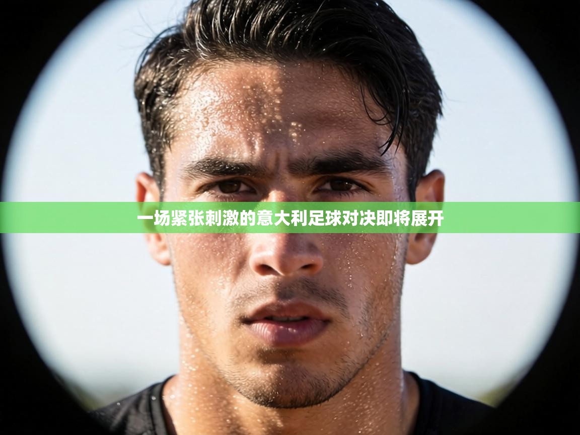 一场紧张刺激的意大利足球对决即将展开