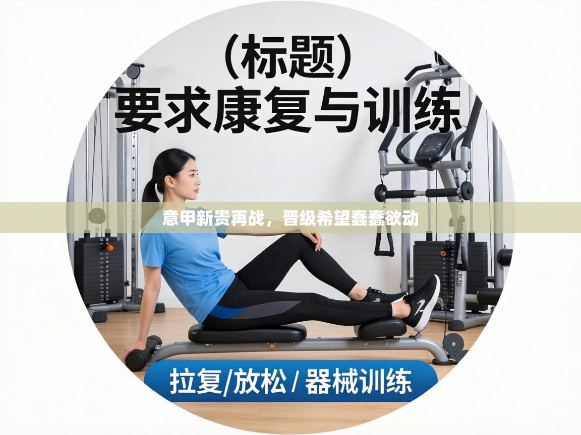 意甲新贵再战，晋级希望蠢蠢欲动