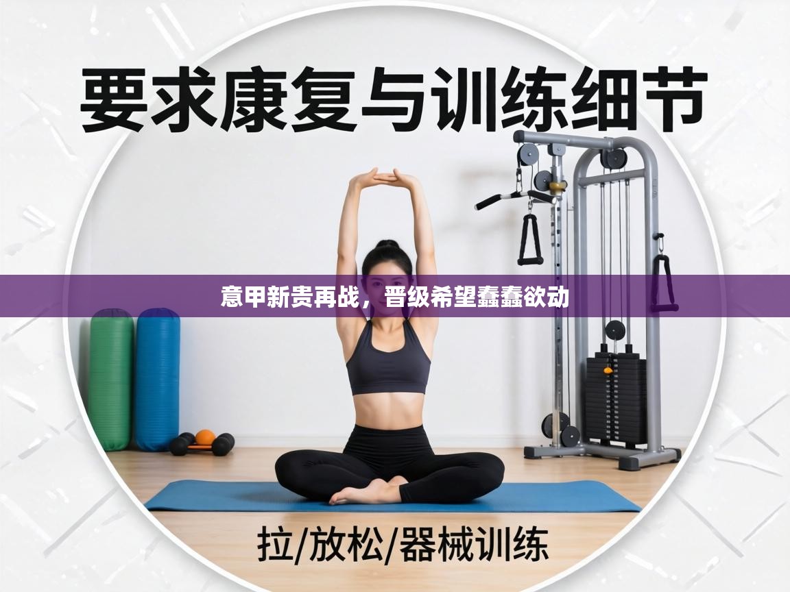 意甲新贵再战，晋级希望蠢蠢欲动