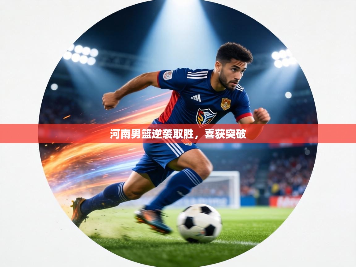 河南男篮逆袭取胜,喜获突破 第1张