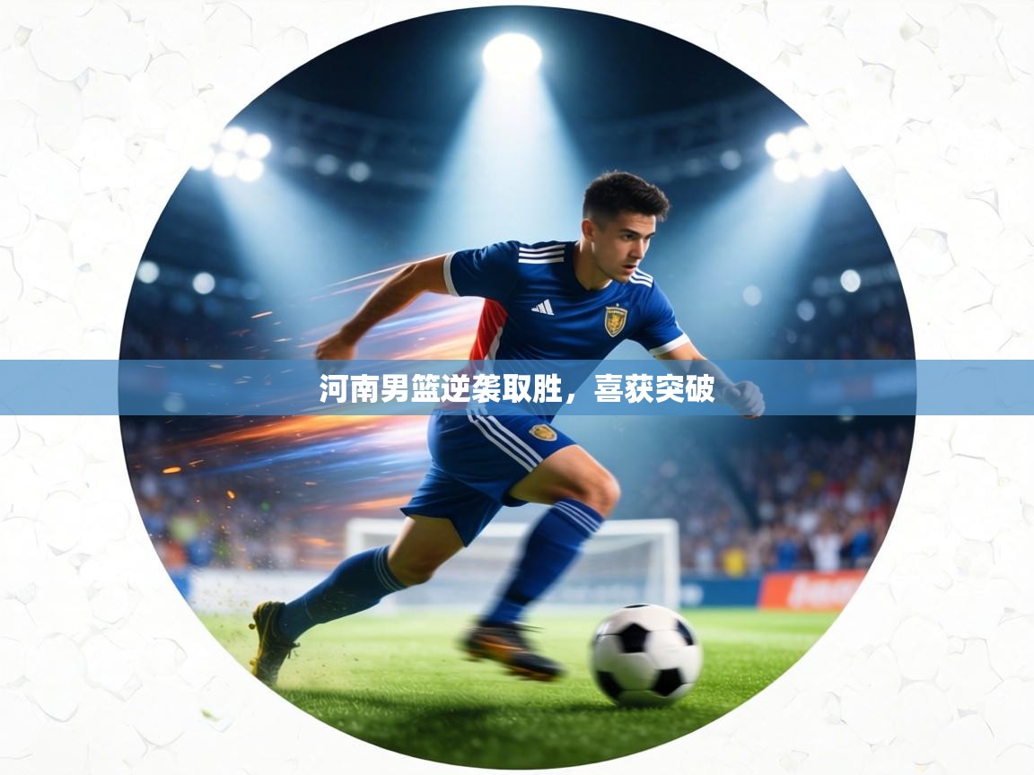 河南男篮逆袭取胜,喜获突破 第2张