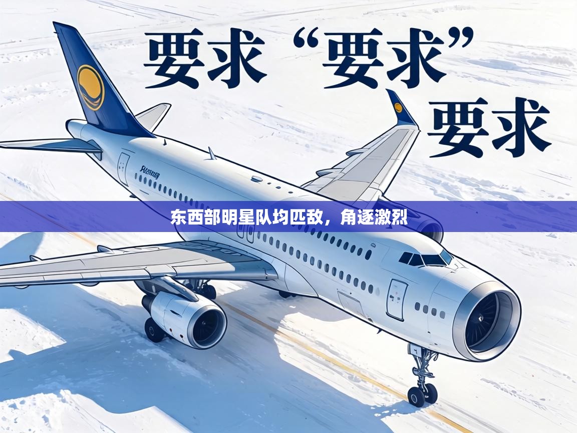 东西部明星队均匹敌，角逐激烈  第1张