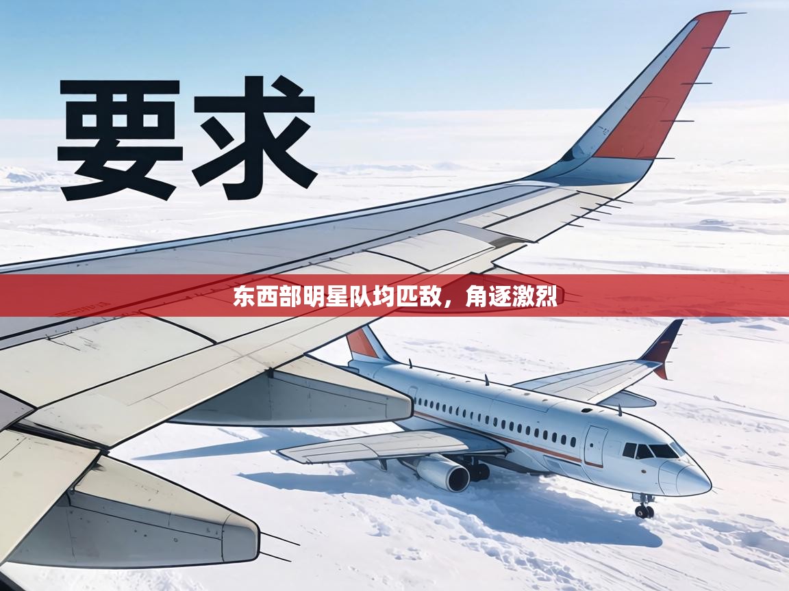 东西部明星队均匹敌，角逐激烈  第2张